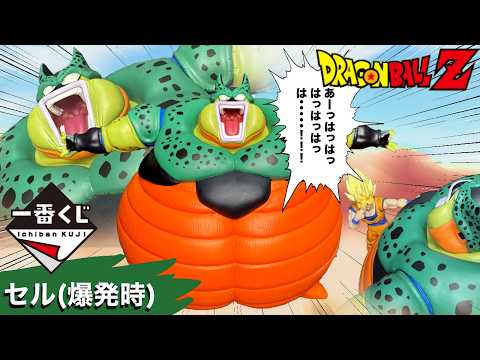 Ichiban-Kuji Dragon Ball Z Cell (Explosion) Review] [DRAGON BALL