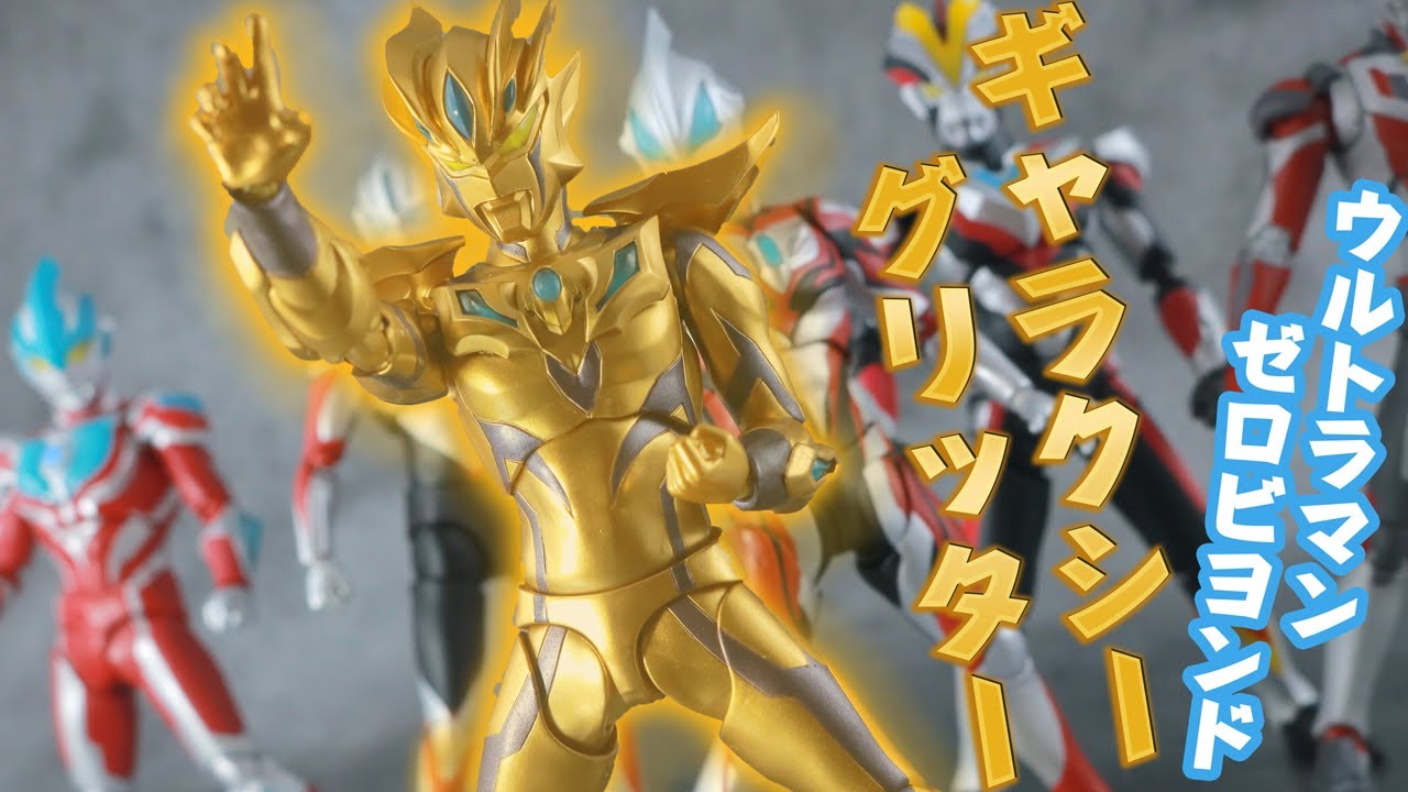 限界がなさ過ぎる】S.H.フィギュアーツ ウルトラマンゼロビヨンド