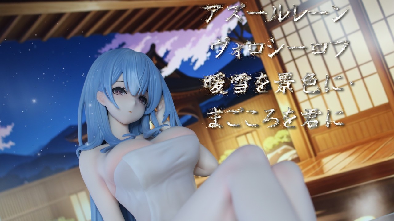 フィギュアレビュー 開封】B-style アズールレーン ヴォロシーロフ 暖