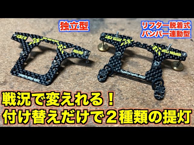 ミニ四駆】イチから作る！戦況で選べる提灯の作り方！ - YouTube