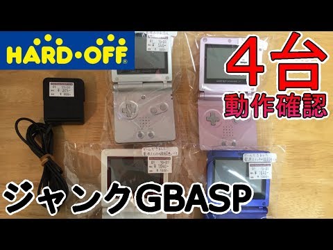 I bought 4 junk GBASPs at HARD OFF and checked their operation