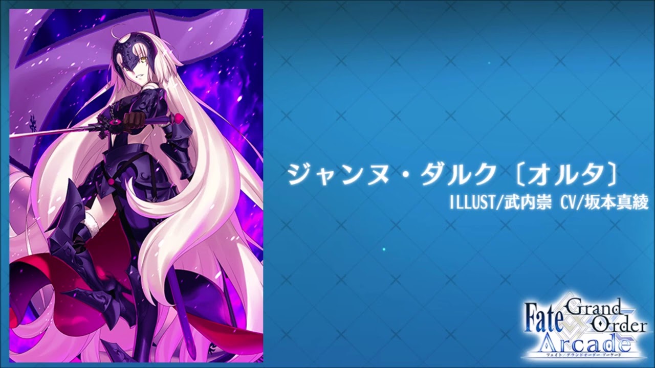 FGOAC】ジャンヌ・ダルク〔オルタ〕_ボイス集【Voice】 - YouTube