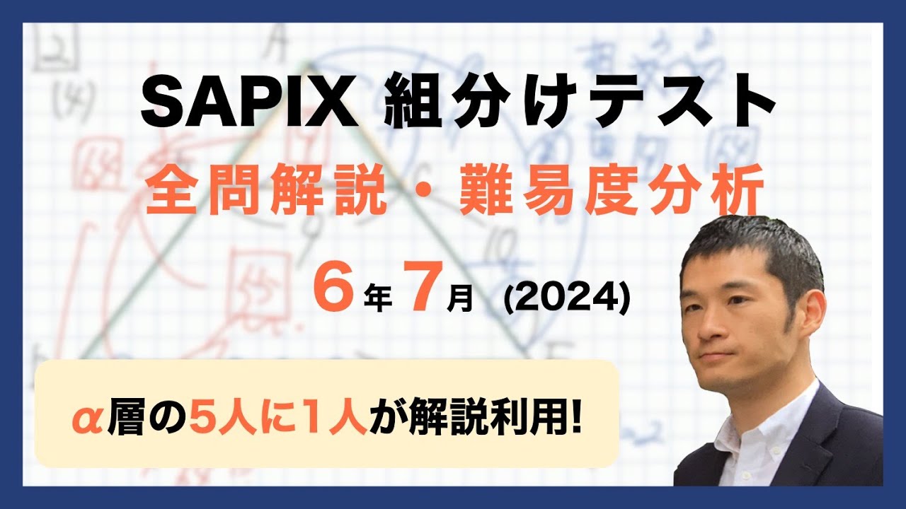 優秀層〜苦手層まで役立つ】6年7月サピックス組分けテスト算数解説速報