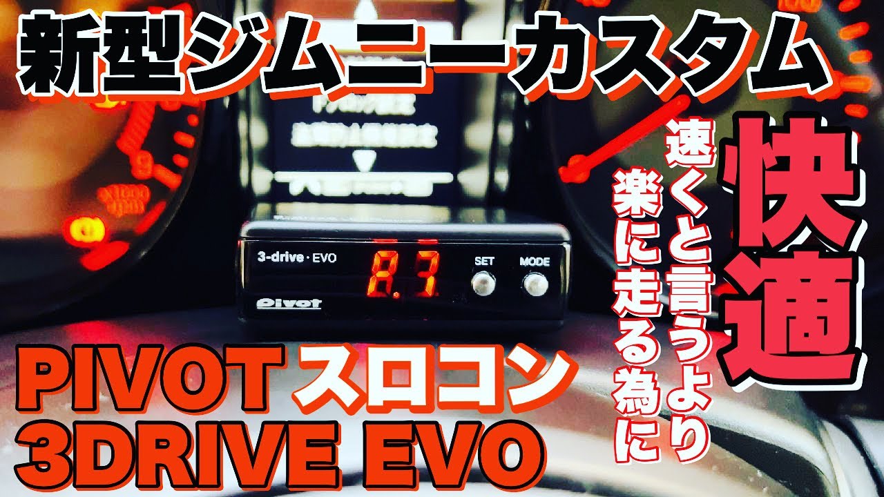 新型ジムニー jb64カスタム】ピボット3ドライブエボ！スロットル