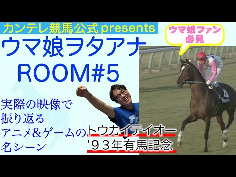 ウマ娘ヲタアナROOM」 第5回・トウカイテイオー 〜1993年