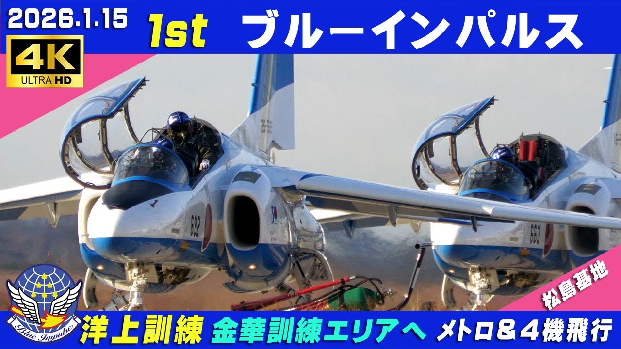 4K ブルーインパルス 金華訓練エリアへ 2026.1.15 1st 洋上訓練 メトロ