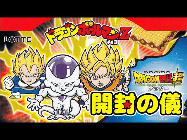 West Japan DB] Dragon Ball Man Chocolate Z - I'll complete the set