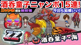 ZZランク 酒呑童子海 初登場！サマーニャンボガシャ！15連回してみた