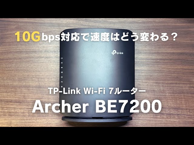 TP-LinkのWi-Fi7ルーター「Archer BE7200」を導入。10Gbps対応で通信