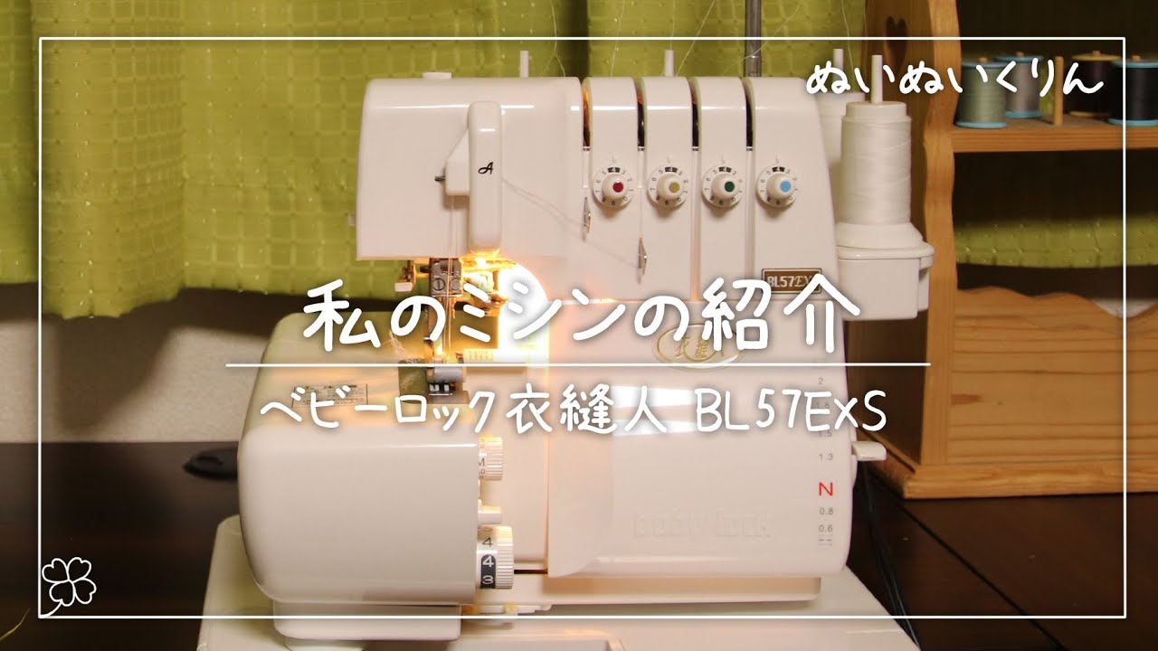 私の趣味】8年前に思い切って買ったロックミシン「ベビーロック 衣縫人