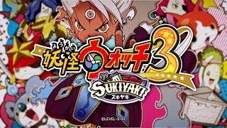 妖怪ウォッチ3』の新バージョン『妖怪ウォッチ3 スキヤキ』12月15日