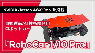 自動運転／AI技術開発用ロボットカー「RoboCar 1/10X」ZMPが販売開始