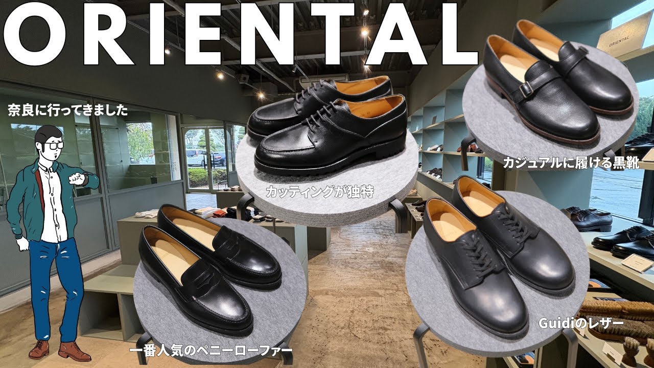 Oriental Shoemaker】モデル紹介 