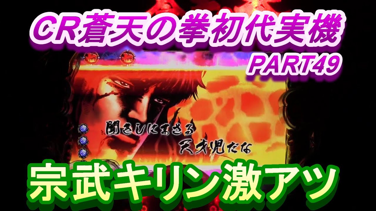 CR蒼天の拳（MAX）初代実機PART49 宗武キリン激アツ!(^^)! - YouTube