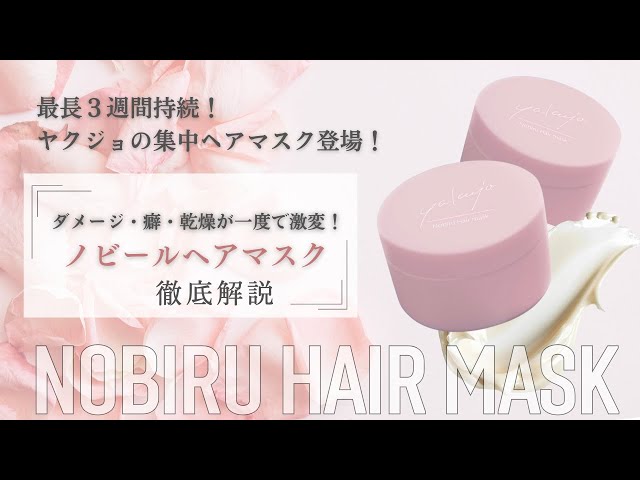 ヤクジョノビールヘアマスク解説動画【一般の方向け】 - YouTube
