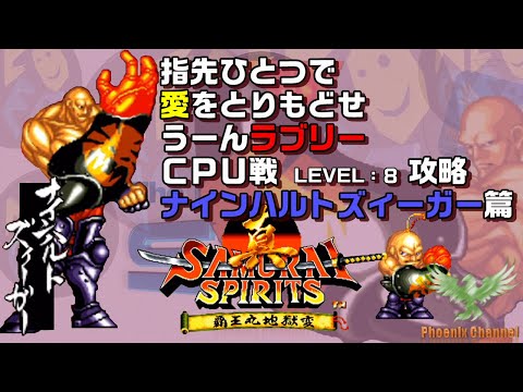 ⚔️真サムライスピリッツ_🦞ナインハルト・ズィーガー_CPU戦攻略_
