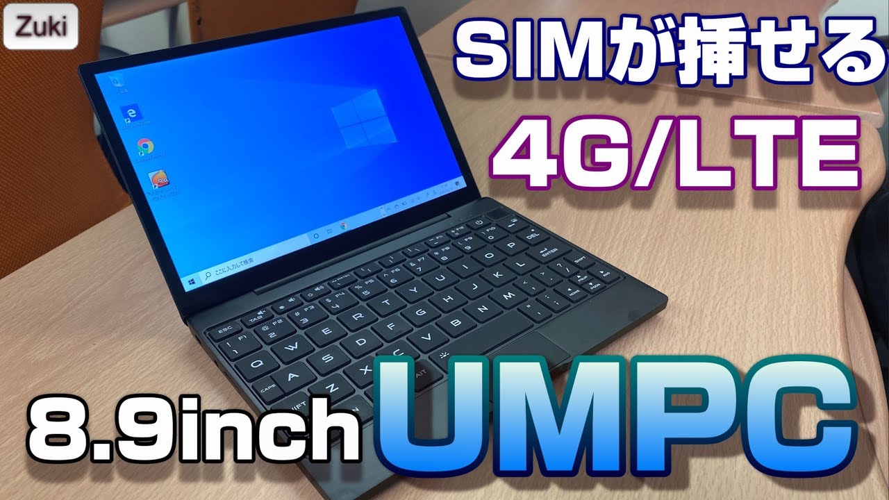 実機レビュー】4G・LTE回線が使える8.9インチのウルトラモバイルPC