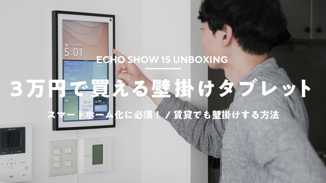 コレが欲しかった！】『Echo Show 15』開封レビュー/ 賃貸でも壁掛け