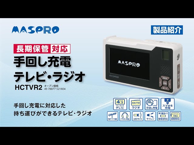 手回し充電テレビ・ラジオ HCTVR2 紹介動画 - YouTube