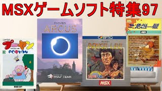 MSXゲームソフト特集97】5作品紹介#アークス＃プーヤン#ブルースリー