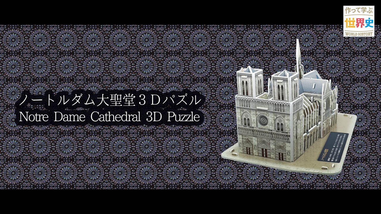 3Dパズル】ノートルダム大聖堂を組み立てよう！Let's make 'Notre Dame