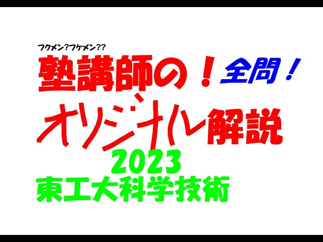 塾講師の全問解説 数学 東工大科学技術 高校 2023 高校入試 過去問