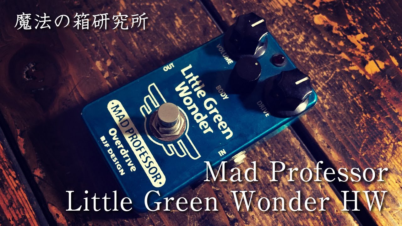 Mad Professor Little Green Wonder HW」 Sound Review【魔法の箱研究
