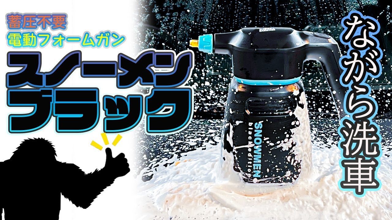 ながら洗車】スノーメンブラックエディション！スノーメンの進化版