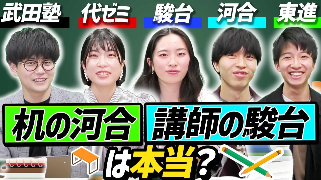 駿台/河合/代ゼミ/東進】予備校を利用した東大生のリアルな声 - YouTube