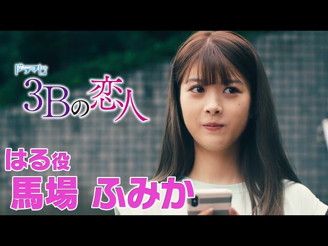 3Bの恋人】馬場ふみかインタビュー「一番ハジけてる共演者は桜田通