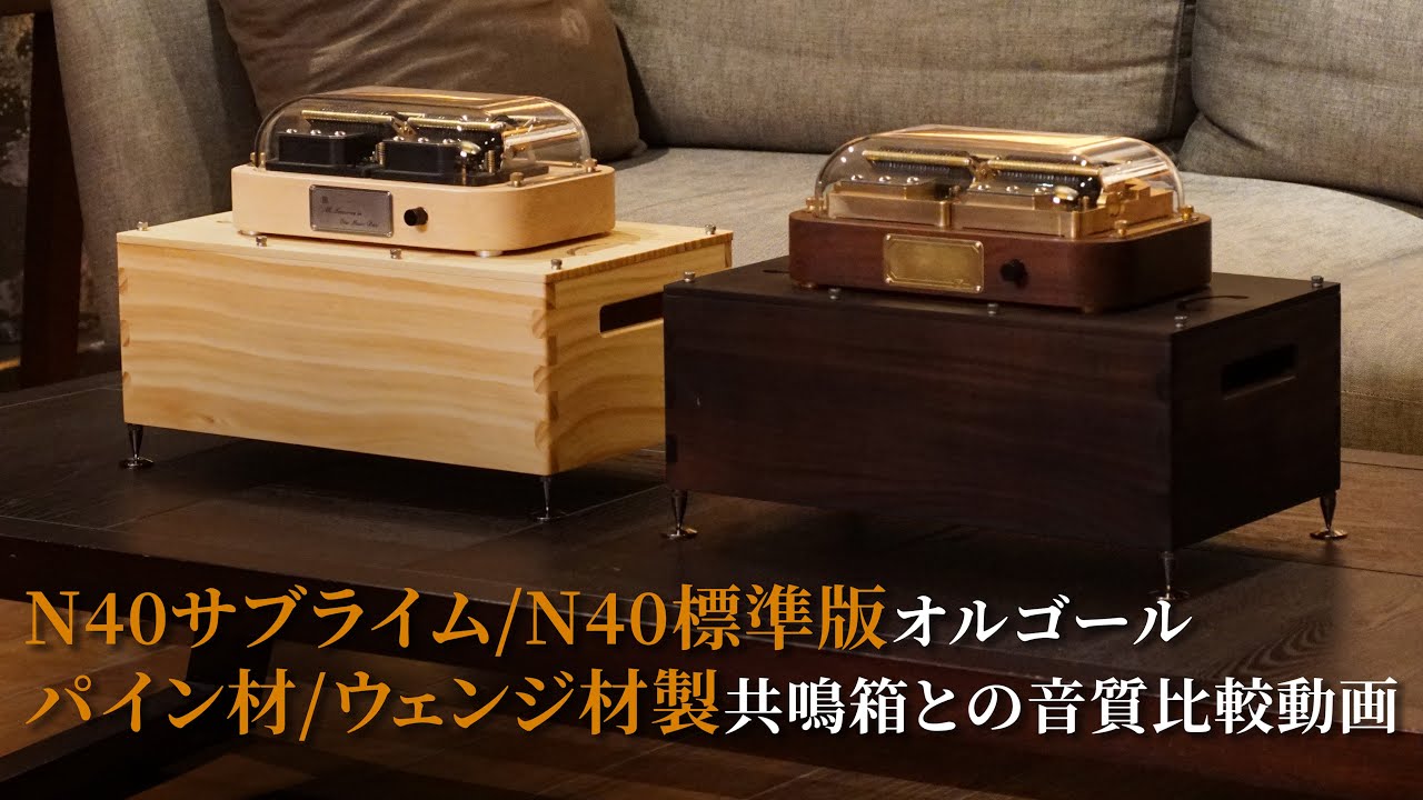 スマートオルゴールMuro Boxの木箱と共鳴箱の設計経緯 - Muro Box