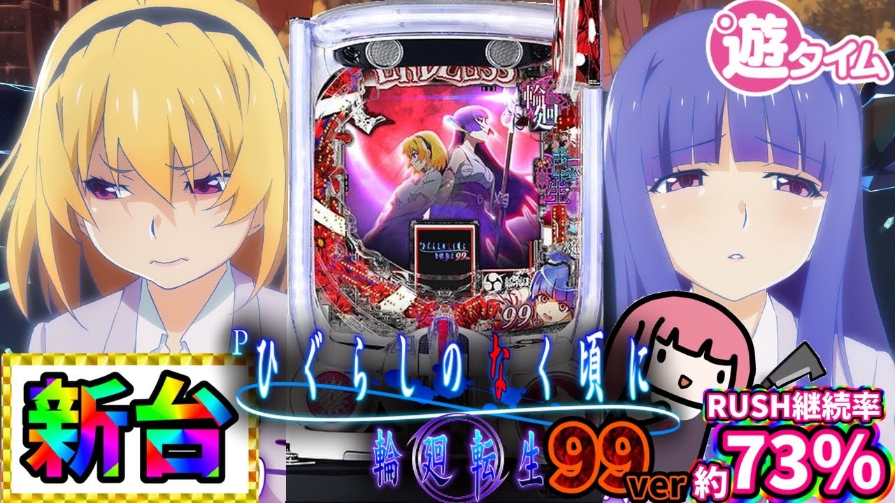 Pひぐらしのなく頃に~蕾~ 『129の87%継続エグいかも