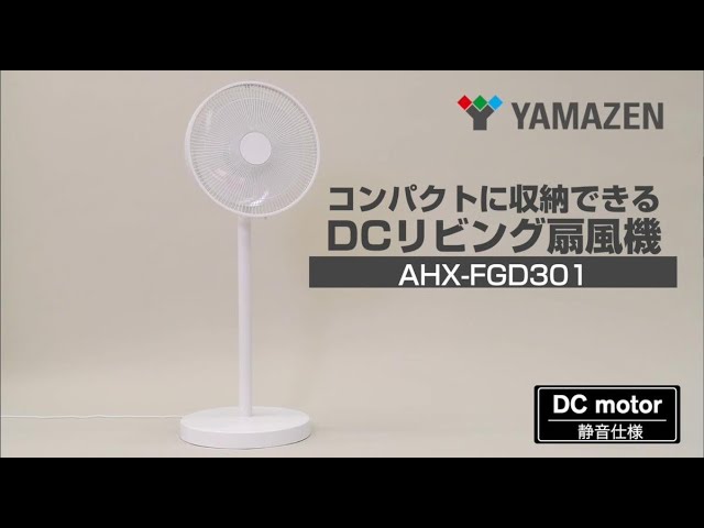 コンパクトに収納できるDCハイリビング扇風機 AHX-FGD301 - YouTube