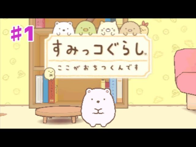 すみっコぐらし ここがおちつくんです】♯1 - YouTube
