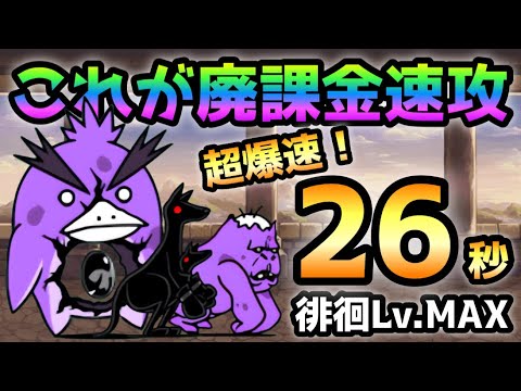 徘徊Lv.MAX これが廃課金周回 26秒 にゃんこ大戦争 ビッグペンZ強襲