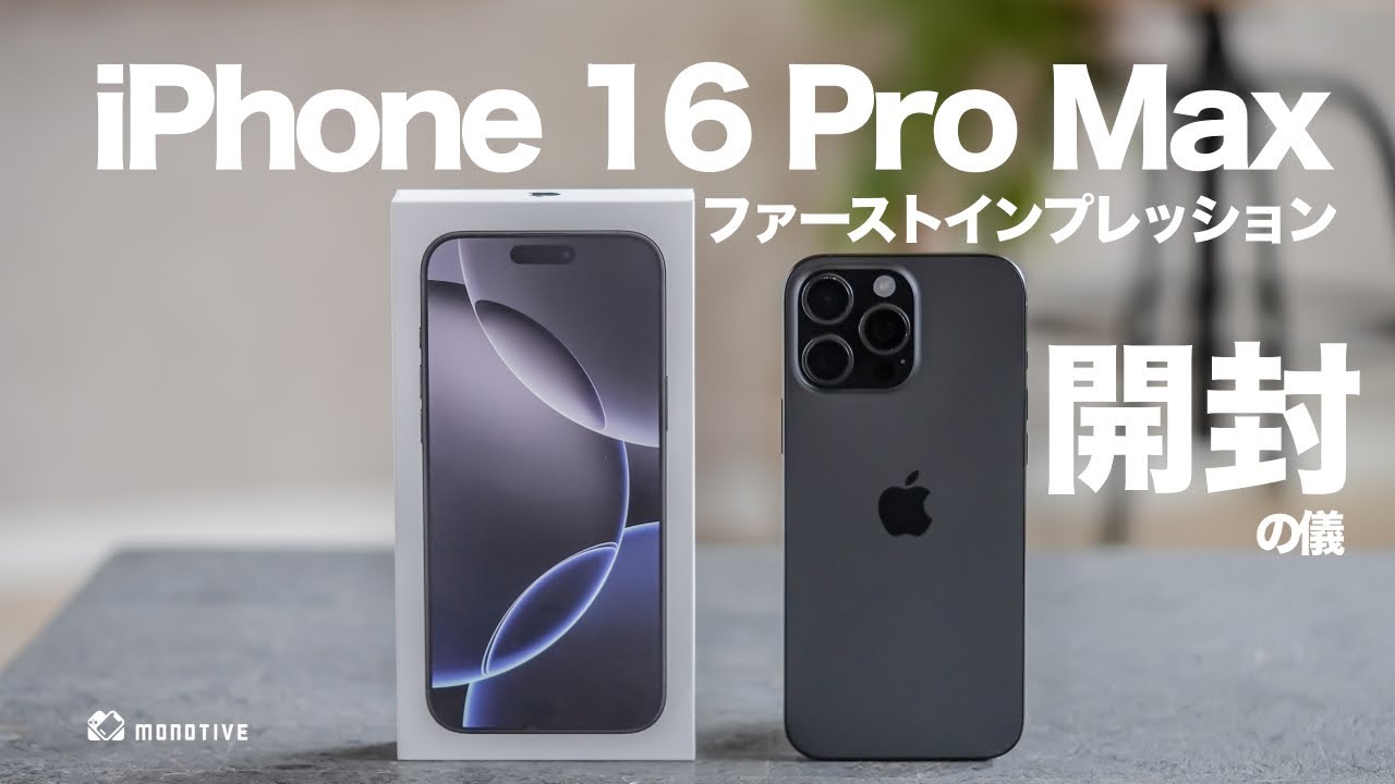 開封レビュー】iPhone 16 Pro Maxファーストインプレッション！超