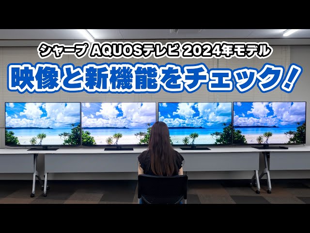 シャープ AQUOSテレビ2024｜Joshin 試用レポート - YouTube