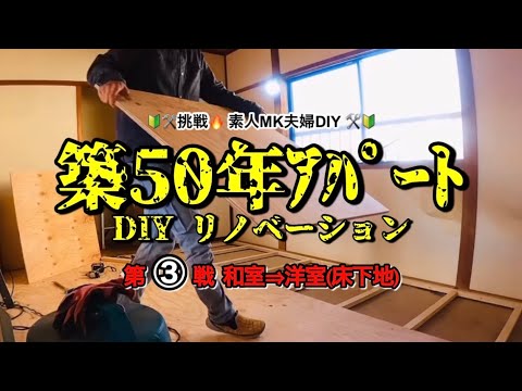 DIY] 3. Self-renovation of a 50-year-old apartment 🔧 Converting a