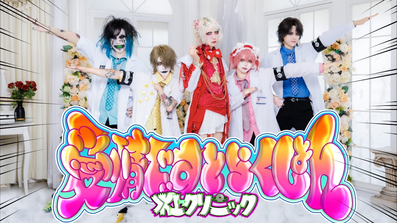 コドモドラゴン 47都道府県 ONEMAN TOUR 「アイキルユー」TOUR FINAL