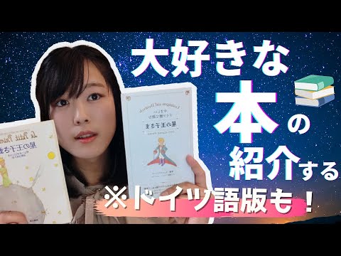 ドイツ語もあるよ】大好きな本を紹介するね【星の王子さま｜Der kleine
