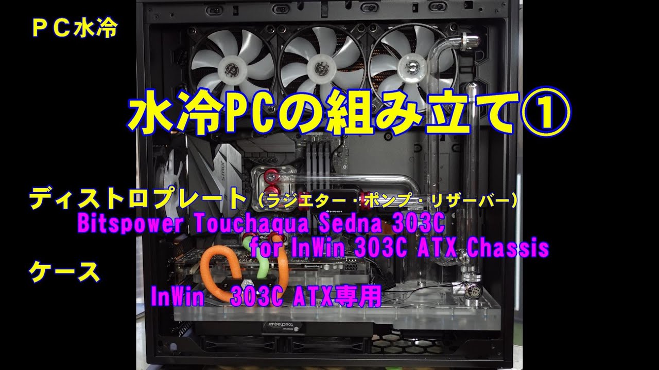 水冷PC】初心者向け フィッティングどれを選んでいいのか？ - YouTube