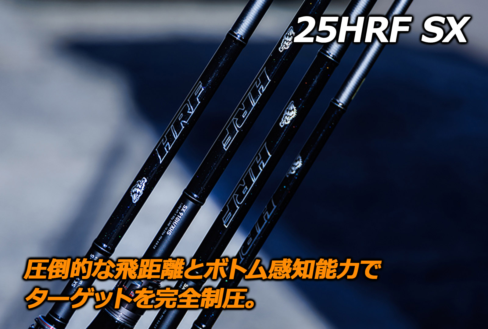 新製品】HRF SX爆誕！ 遠投モデルも展開して新たな釣り方にも対応
