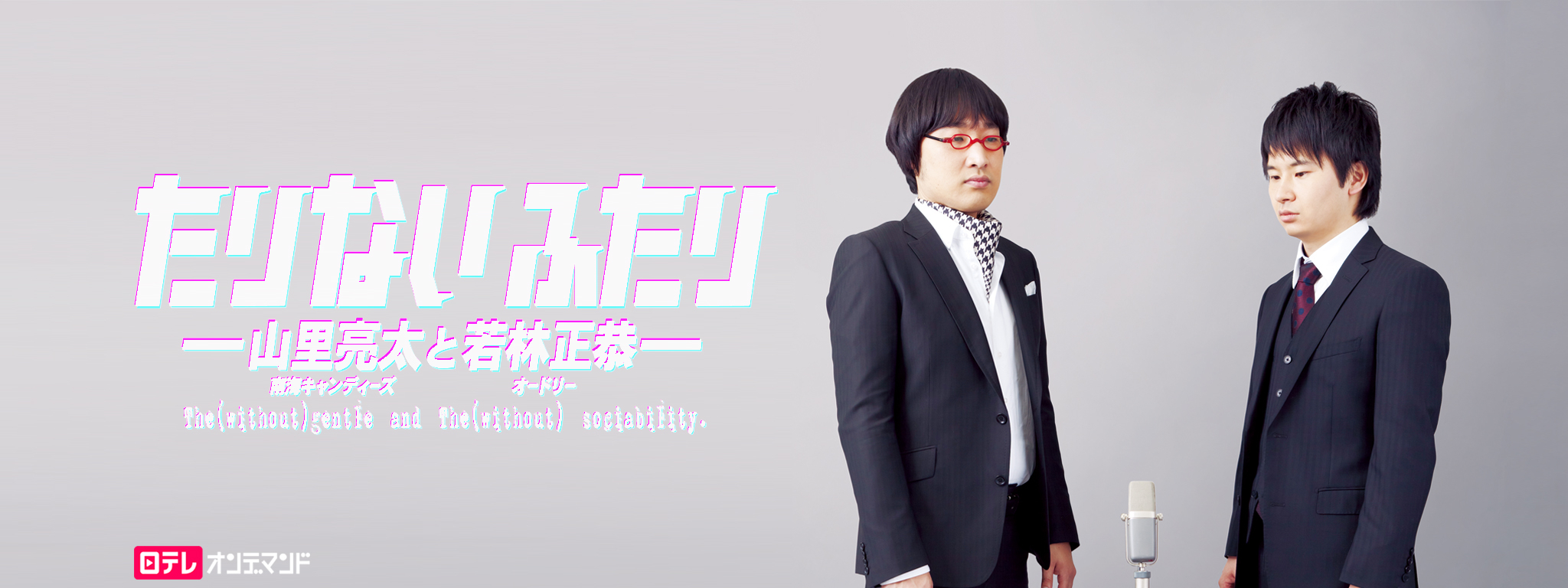 たりないふたり －山里亮太と若林正恭－ - VODスーパー！セレクション