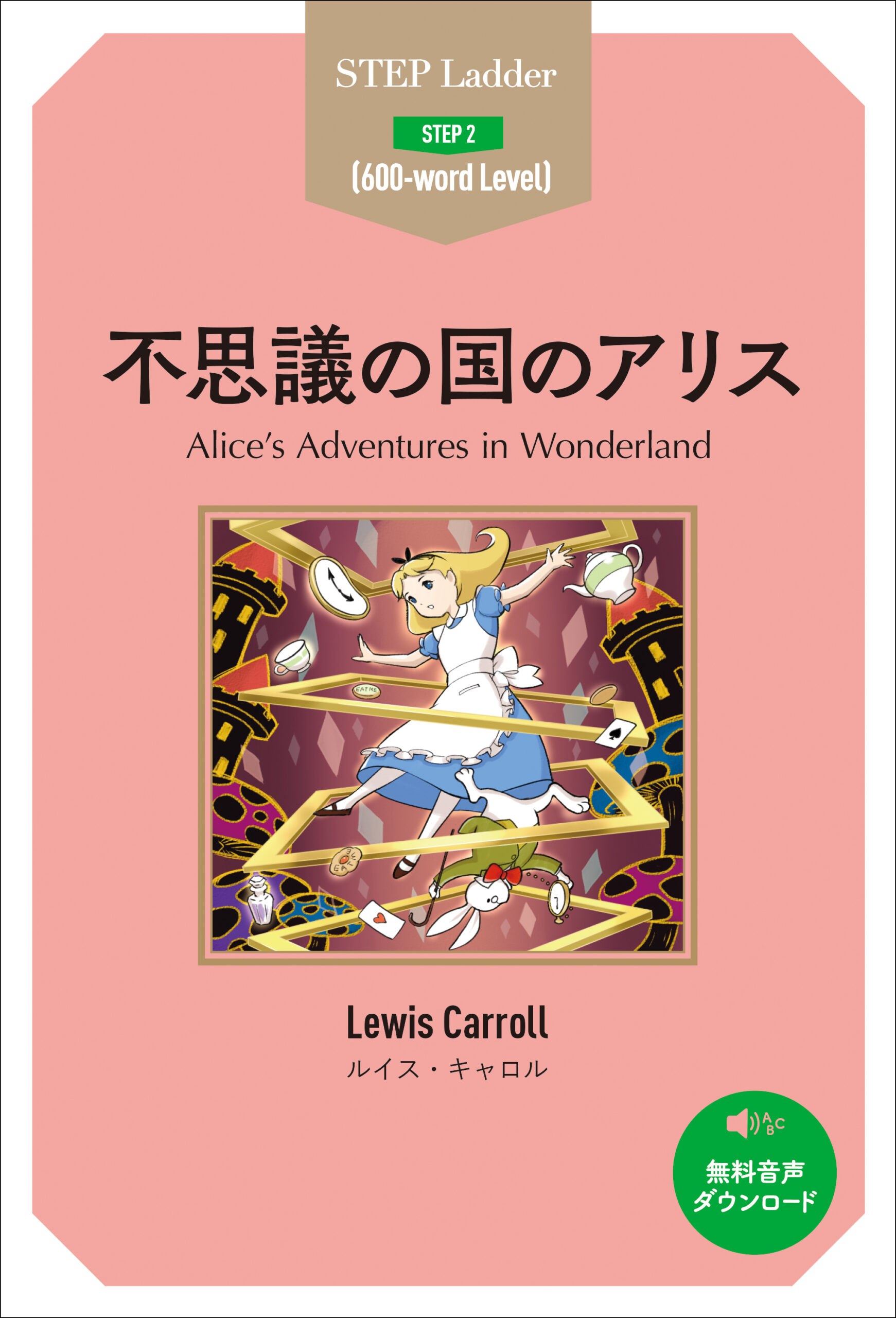 不思議の国のアリス | IBCパブリッシング - 多読・多聴・音読・英語