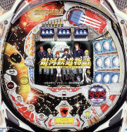 CRF銀河鉄道物語SF−T「2006年」 パチンコ スペック 予告 初打ち 打ち