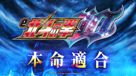 スマパチ「e北斗の拳10」適合！ LT搭載の最高傑作／サミー | P-WORLD