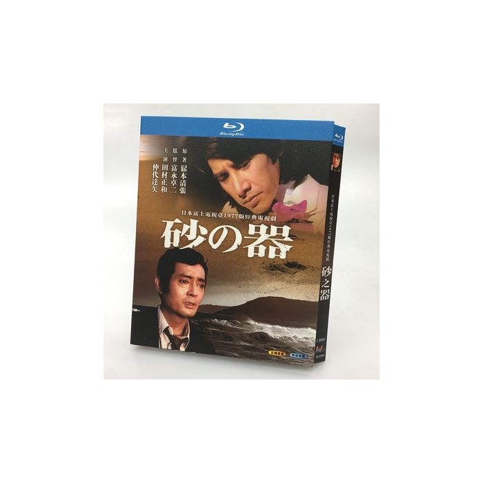 砂の器 (田村正和、仲代達矢出演) Blu-ray BOX 激安価格15000円 格安