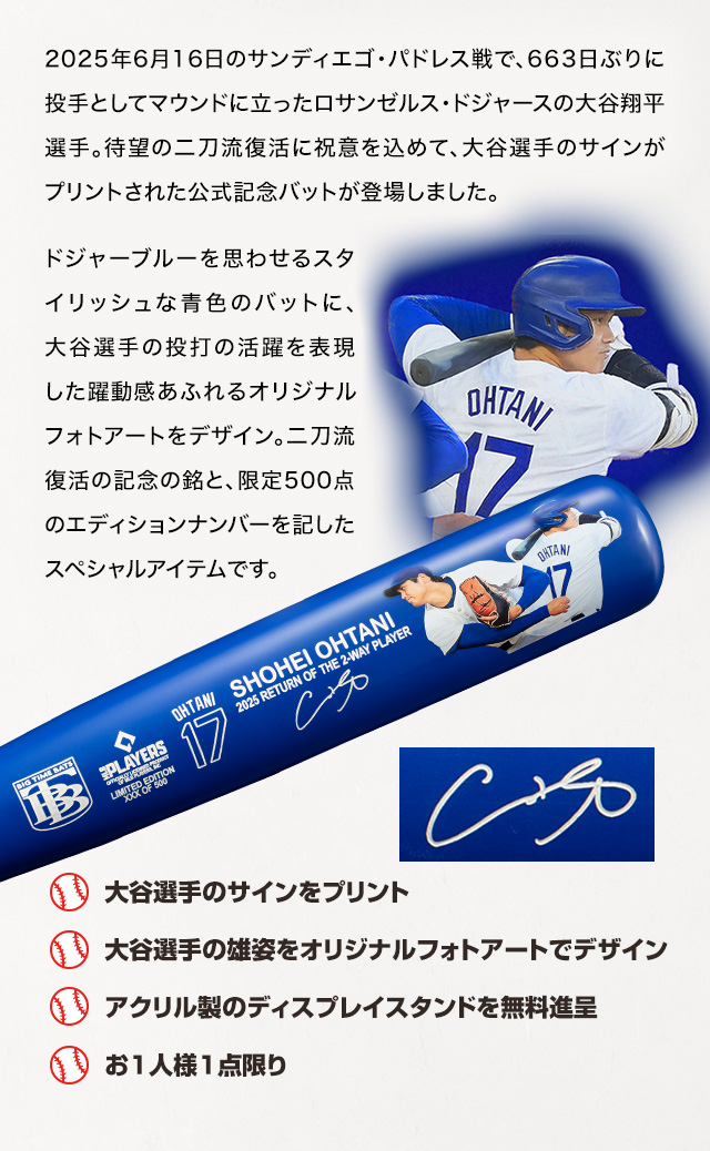 大谷翔平 二刀流復活記念 プリントサイン入り公式バット／プレミアム