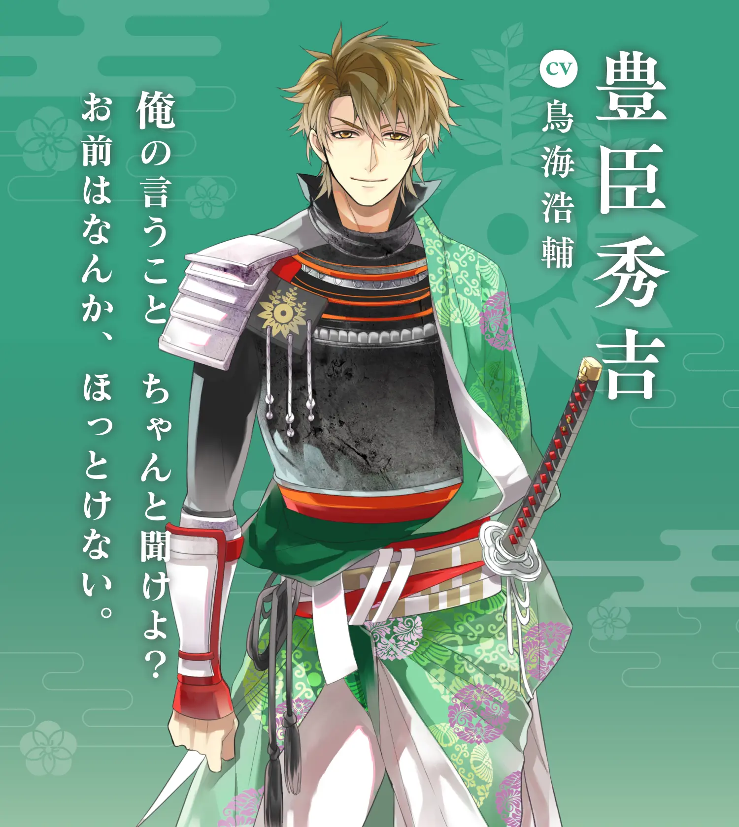 豊臣秀吉（CV:鳥海浩輔） | イケメン戦国 時をかける恋 永縁