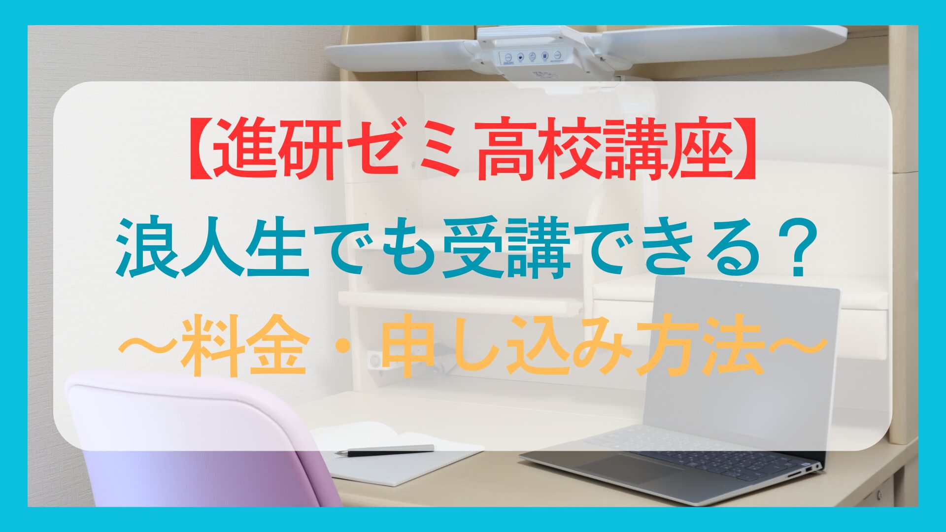 進研ゼミ高校講座は浪人生でも受講できる？料金や申込み方法を解説